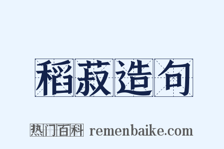 稻菽造句是什么意思的图片